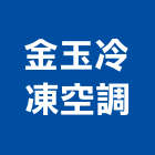 金玉冷凍空調工程行,02號