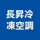 長昇冷凍空調企業社,台中冷凍冷藏冷凍冷藏庫,冷藏櫃,冷凍冷藏櫃,冷藏設備