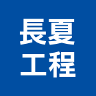 長夏工程有限公司,新竹縣冷凍空調工程業冷凍,冷凍庫,冷凍庫板,組合式冷凍