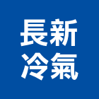 長新冷氣有限公司,台北冷氣機護欄安全護欄,金屬護欄,冷氣機護欄,景觀護欄