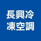 長興冷凍空調有限公司,台中冷凍冷藏冷凍冷藏庫,冷藏櫃,冷凍冷藏櫃,冷藏設備