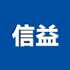 信益企業有限公司,新北空調工程景觀工程,道路工程,工程告示牌,油漆工程