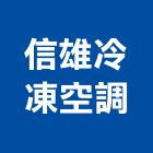 信雄冷凍空調工程行,彰化空調配管消防配管,配管材料,空調配管,配管工程