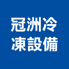 冠洲冷凍設備有限公司,冷凍空調工程業冷凍,冷凍庫,冷凍庫板,組合式冷凍
