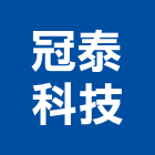 冠泰科技股份有限公司,冷凍油冷凍,冷凍庫,冷凍庫板,組合式冷凍