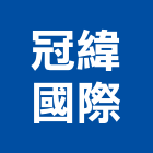 冠緯國際有限公司,冷凍空調工程業冷凍,冷凍庫,冷凍庫板,組合式冷凍
