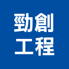 勁創工程有限公司,台中市空調系統中央空調,空調工程,門禁系統,系統櫥櫃