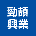 勁頡興業有限公司,新北空調工程景觀工程,道路工程,工程告示牌,油漆工程