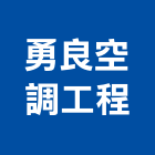 勇良空調工程有限公司,台北空調材料水電材料,保溫材料,鋁門窗材料,材料