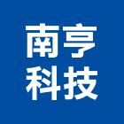 南亨科技股份有限公司,台南設備衛浴設備,泳池設備,停車設備,設備