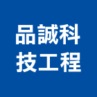 品誠科技工程有限公司,新竹縣冷凍空調工程業冷凍,冷凍庫,冷凍庫板,組合式冷凍