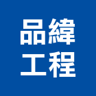 品緯工程有限公司,新北空調工程景觀工程,道路工程,工程告示牌,油漆工程