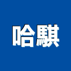 哈騏實業有限公司,新北空調工程景觀工程,道路工程,工程告示牌,油漆工程