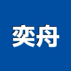奕舟企業有限公司,新竹縣冷凍空調工程業冷凍,冷凍庫,冷凍庫板,組合式冷凍
