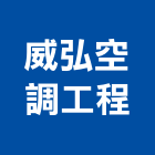 威弘空調工程有限公司,嘉義縣空調工程景觀工程,道路工程,工程告示牌,油漆工程