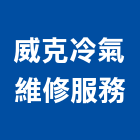 威克冷氣維修服務工程行,水機電工程景觀工程,道路工程,工程告示牌,油漆工程