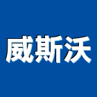 威斯沃實業有限公司,台中市冷凍空調工程業冷凍,冷凍庫,冷凍庫板,組合式冷凍