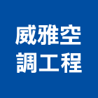 威雅空調工程有限公司,新北空調工程景觀工程,道路工程,工程告示牌,油漆工程