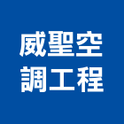 威聖空調工程有限公司,新北空調工程景觀工程,道路工程,工程告示牌,油漆工程