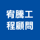 宥騰工程顧問有限公司,設備施工衛浴設備,施工電梯,泳池設備,停車設備
