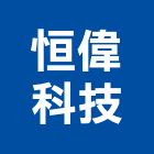 恒偉科技股份有限公司,設備施工衛浴設備,施工電梯,泳池設備,停車設備