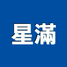 星滿企業有限公司,高雄市冷凍空調工程業冷凍,冷凍庫,冷凍庫板,組合式冷凍