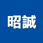 昭誠企業社,冷凍油冷凍,冷凍庫,冷凍庫板,組合式冷凍
