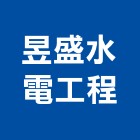 昱盛水電工程有限公司,台中市冷凍空調工程業冷凍,冷凍庫,冷凍庫板,組合式冷凍