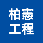 柏憲工程有限公司,新北空調工程景觀工程,道路工程,工程告示牌,油漆工程