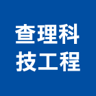 查理科技工程股份有限公司,冷凍空調工程業冷凍,冷凍庫,冷凍庫板,組合式冷凍