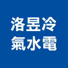 洛昱冷氣水電有限公司,桃園空調工程景觀工程,道路工程,工程告示牌,油漆工程