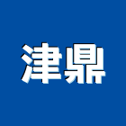 津鼎企業有限公司,台北市冷凍空調工程景觀工程,道路工程,工程告示牌,油漆工程
