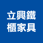 立興鐵櫃家具有限公司,台北市辦公桌椅課桌椅,辦公桌,石桌椅,桌椅