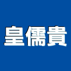 皇儒貴有限公司,台北市冷凍空調工程景觀工程,道路工程,工程告示牌,油漆工程