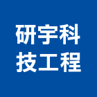 研宇科技工程有限公司,新北工程圍籬圍籬,甲種圍籬,圍籬工程,鐵網圍籬