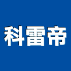 科雷帝有限公司,保養