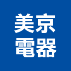 美京電器有限公司,氣機日立冷氣機,定頻冷暖氣機,變頻冷暖氣機,愛貝克氫氣機