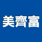 美齊富有限公司,台中市冷凍空調工程景觀工程,道路工程,工程告示牌,油漆工程