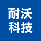 耐沃科技有限公司,台北市冷凍空調工程景觀工程,道路工程,工程告示牌,油漆工程
