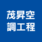 茂昇空調工程有限公司,台中冷凍冷凍,冷凍庫,冷凍庫板,組合式冷凍