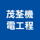 茂荃機電工程股份有限公司,機電工程景觀工程,道路工程,工程告示牌,油漆工程