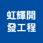 虹輝開發工程股份有限公司,台北設備工程景觀工程,道路工程,工程告示牌,油漆工程