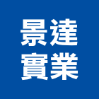 景達實業股份有限公司,oa辦公傢俱系統傢俱,辦公傢俱,傢俱五金,休閒傢俱