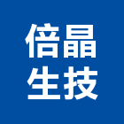 倍晶生技股份有限公司,實驗室設備衛浴設備,泳池設備,停車設備,設備