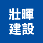 壯暉建設有限公司,高雄建設開發