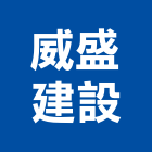 威盛建設股份有限公司,三重區