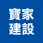 寶家建設股份有限公司,高雄建設機械機械停車,機械設備,機械五金,重機械