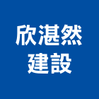 欣湛然建設股份有限公司,大樓開發大樓消防,辦公大樓,大樓外牆,大樓管理