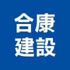 合康建設股份有限公司,台北參與建案