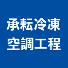 承耘冷凍空調工程有限公司,保養